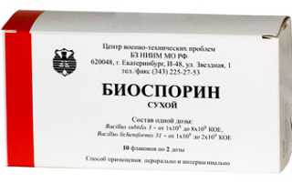 Биоспорин