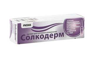 Солкодерм
